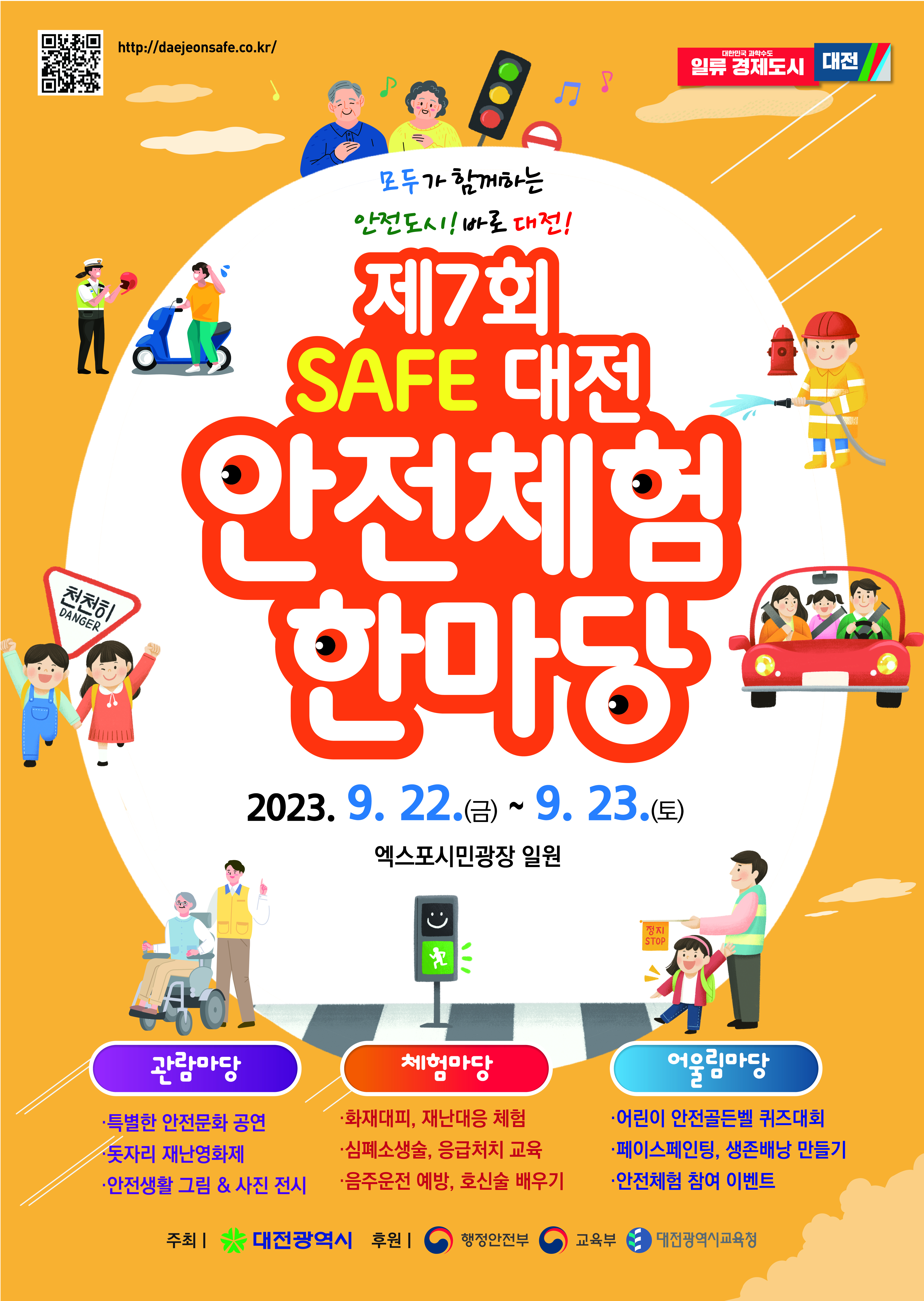 제7회 SAFE 대전 안전체험 한마당['2023.9.22.~9.23.] 대문사진